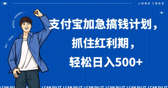 支付宝加急搞钱计划，抓住红利期，轻松日入500+【揭秘】-86资源库
