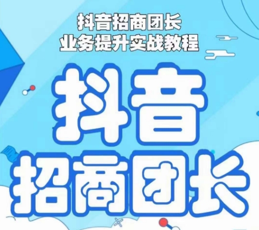抖音招商团长业务提升实战教程，抖音招商团长如何实现躺赚-86资源库