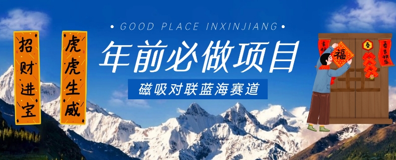 年前必做项目，磁吸对联蓝海赛道，傻瓜式操作复制粘贴纯搬运，一部手机即可完成-86资源库