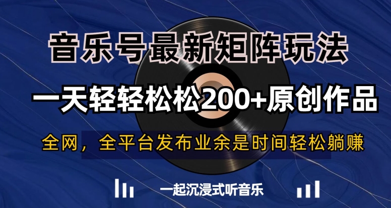 音乐号最新矩阵玩法，一天轻轻松松200+原创作品【揭秘】-86资源库