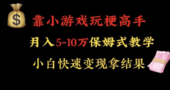靠小游戏玩梗高手月入5-10w暴力变现快速拿结果【揭秘】-86资源库