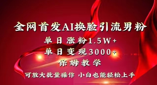 全网首发Ai换脸引流男粉，单日涨粉1.5w+，单日变现3000+，小白也能轻松上手拿结果【揭秘】-86资源库