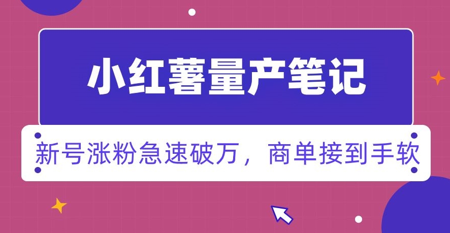 小红书量产笔记，一分种一条笔记，新号涨粉急速破万，新黑马赛道，商单接到手软【揭秘】-86资源库
