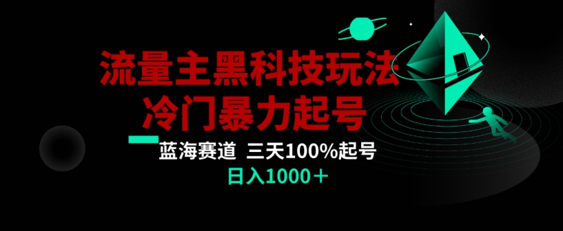 公众号流量主AI掘金黑科技玩法，冷门暴力三天100%打标签起号，日入1000+【揭秘】-86资源库