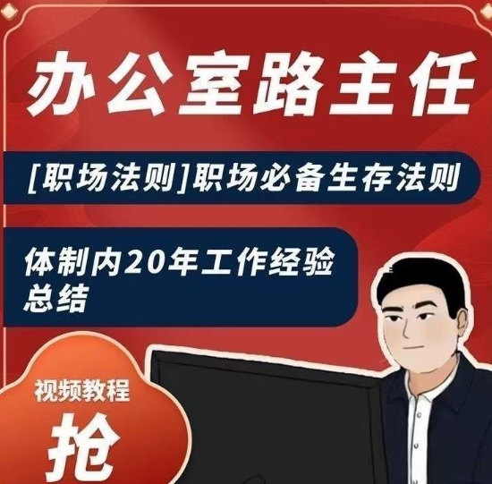 办公室路主任[职场法则]职场必备生存法则，体制内20年工作经验总结-86资源库