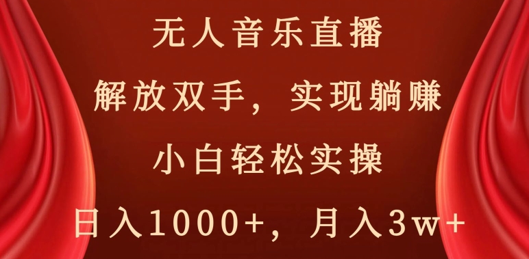 无人音乐直播，解放双手，实现躺赚，小白轻松实操，日入1000+，月入3w+【揭秘】-86资源库