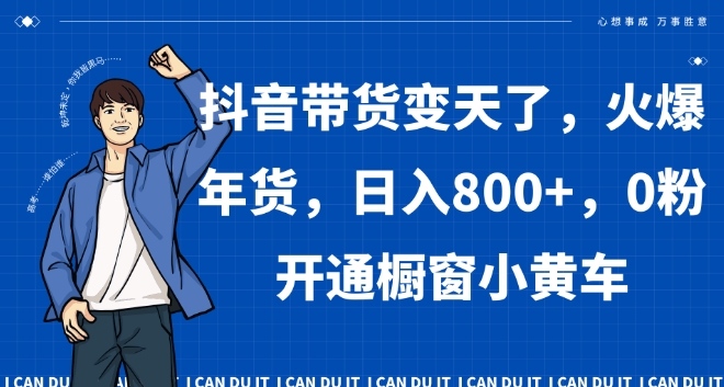 抖音带货变天了，火爆年货，日入800+，0粉开通橱窗小黄车【揭秘】-86资源库