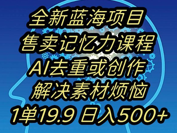 蓝海项目记忆力提升，AI去重，一单19.9日入500+【揭秘】-86资源库