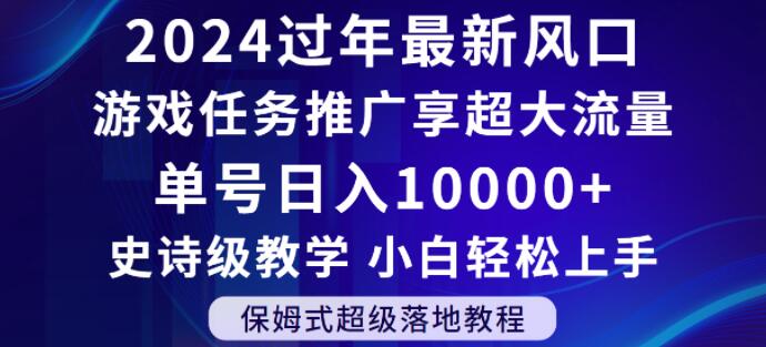 2024年过年新风口，游戏任务推广，享超大流量，单号日入10000+，小白轻松上手【揭秘】-86资源库