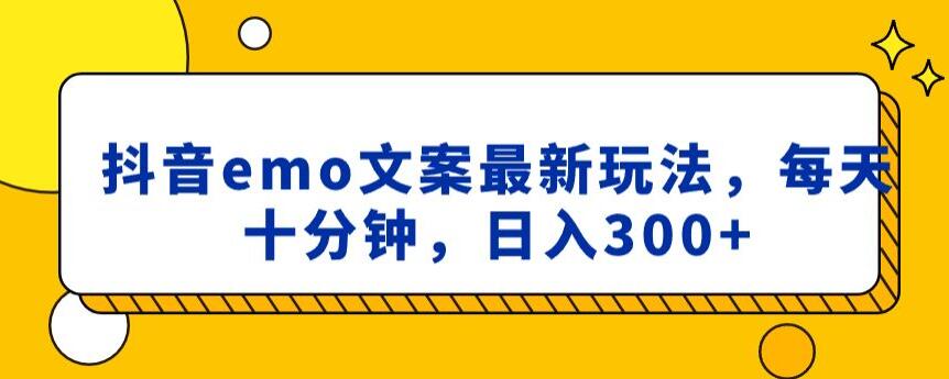 抖音emo文案，小程序取图最新玩法，每天十分钟，日入300+【揭秘】-86资源库