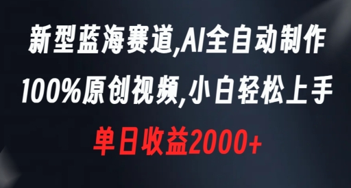 新型蓝海赛道，AI全自动制作，100%原创视频，小白轻松上手，单日收益2000+【揭秘】-86资源库