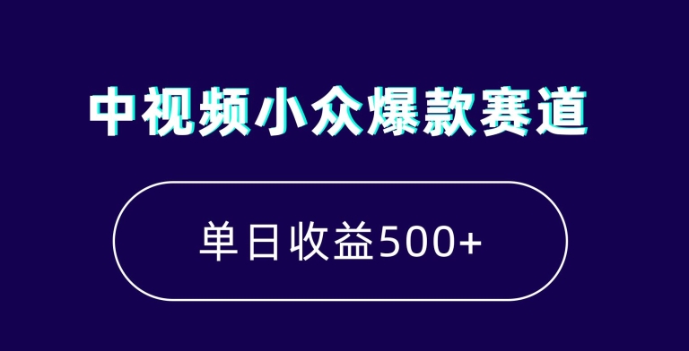中视频小众爆款赛道，7天涨粉5万+，小白也能无脑操作，轻松月入上万【揭秘】-86资源库