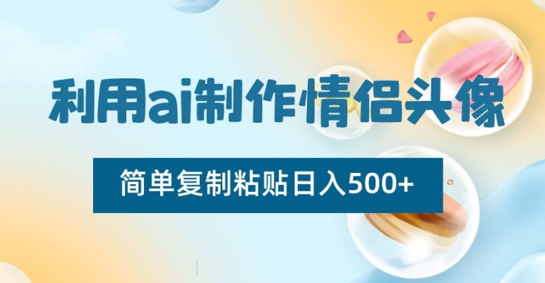 利用ai制作情侣头像，简单复制粘贴日入500+【揭秘】-86资源库