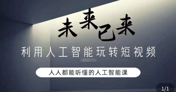 利用人工智能玩转短视频，人人能听懂的人工智能课-86资源库