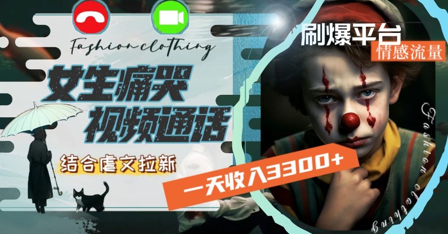 一天收入3300+，用女生痛哭视频通话结合虐文拉新，刷爆平台情感流量【揭秘】-86资源库