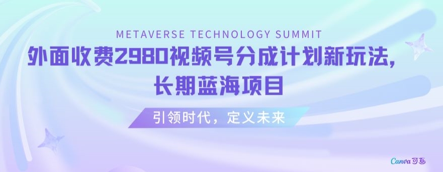 外面收费2980视频号分成计划最新玩法，长期蓝海项目【揭秘】-86资源库