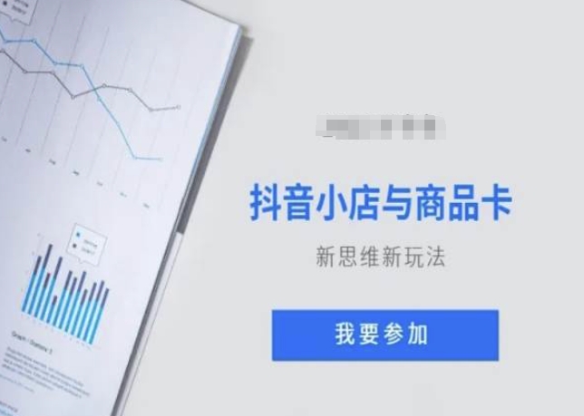抖音小店与商品卡新思维视频教学新玩法-86资源库
