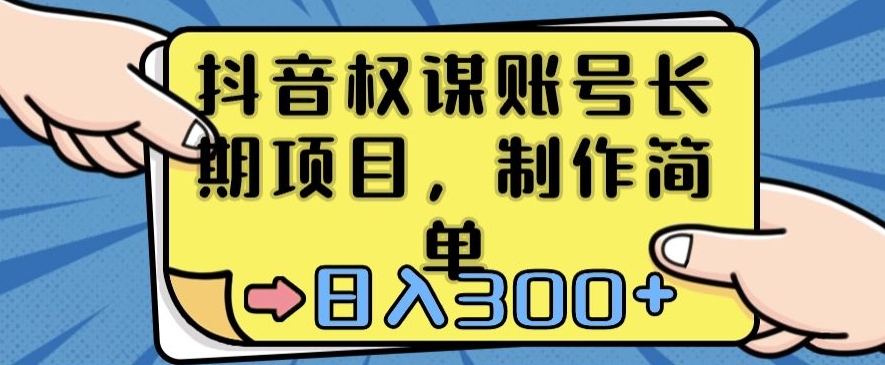 抖音权谋账号，长期项目，制作简单，日入300+【揭秘】-86资源库