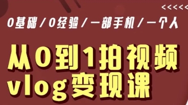 从0到1拍视频vlog变现课，5分钟每天，每月多赚1W-86资源库