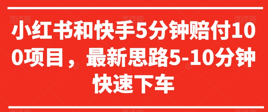 小红书和快手5分钟赔付100项目，最新思路5-10分钟快速下车【仅揭秘】-86资源库