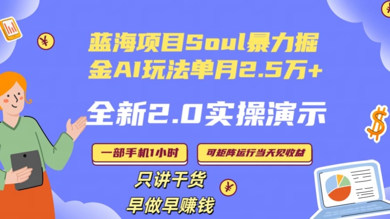 Soul怎么做到单月变现25000+全新2.0AI掘金玩法全程实操演示小白好上手【揭秘】-86资源库