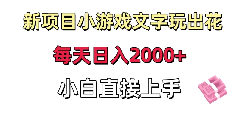 新项目小游戏文字玩出花日入2000+，每天只需一小时，小白直接上手【揭秘】-86资源库