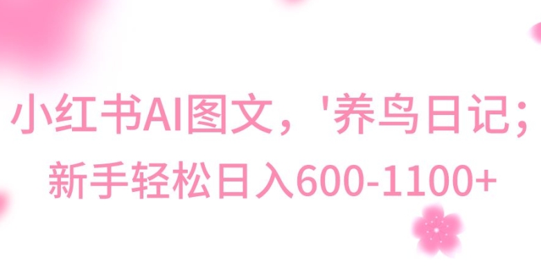 最新冷门暴利玩法，Al制作“养鸟”图文，日入400-800+【揭秘】-86资源库