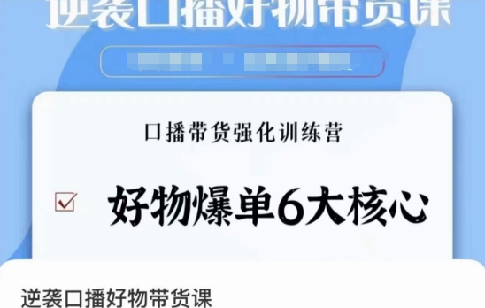 逆袭·口播好物带货课，好物爆单6大核心，口播带货强化训练营-86资源库