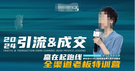 2024引流&成交全渠道老板特训营，55节新商业宝典教学录播课-86资源库