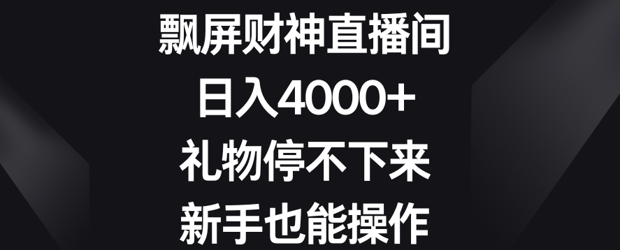 飘屏财神直播间，日入4000+，礼物停不下来，新手也能操作【揭秘】-86资源库
