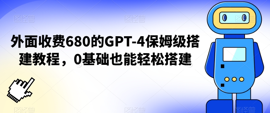 外面收费680的GPT-4保姆级搭建教程，0基础也能轻松搭建【揭秘】-86资源库