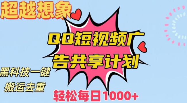 超越想象！黑科技一键搬运去重QQ短视频广告共享计划，每日收入轻松1000+【揭秘】-86资源库
