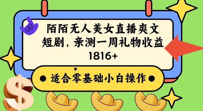 陌陌美女无人直播爽文短剧项目，亲测一个星期1800+【揭秘】-86资源库