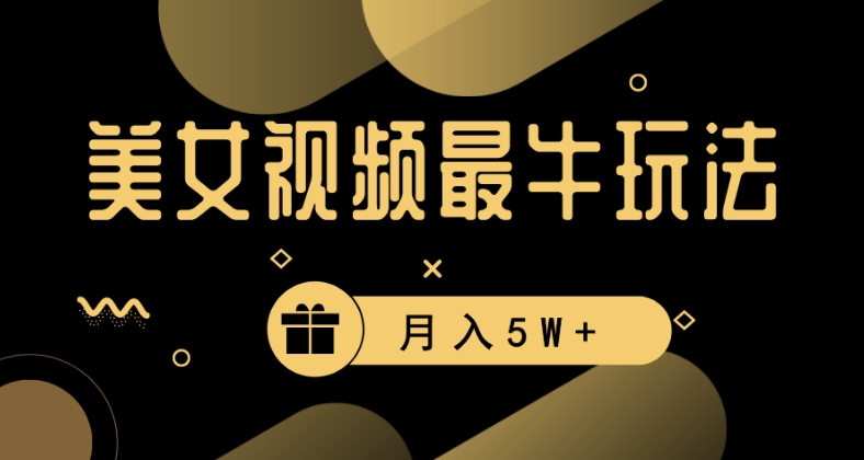 美女短视频最牛玩法，流量高，变现快，轻松月入5W+【揭秘】-86资源库
