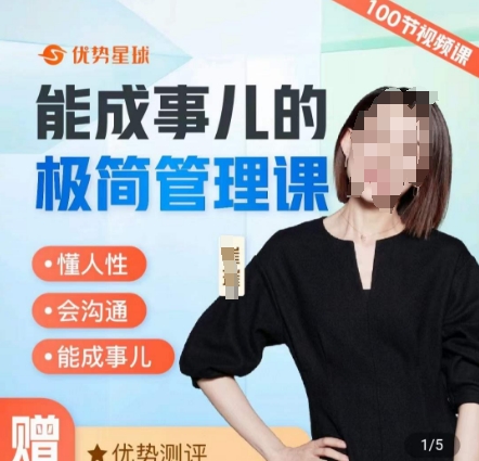 崔璀职场-能成事儿的极简管理课，懂人性，会沟通，能成事儿-86资源库