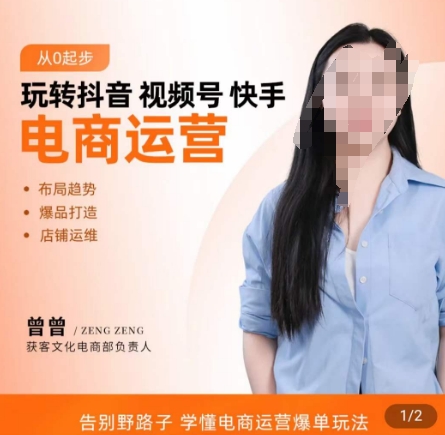 玩转抖音/视频号/快手电商运营，​告别野路子，学懂电商运营爆单玩法-86资源库