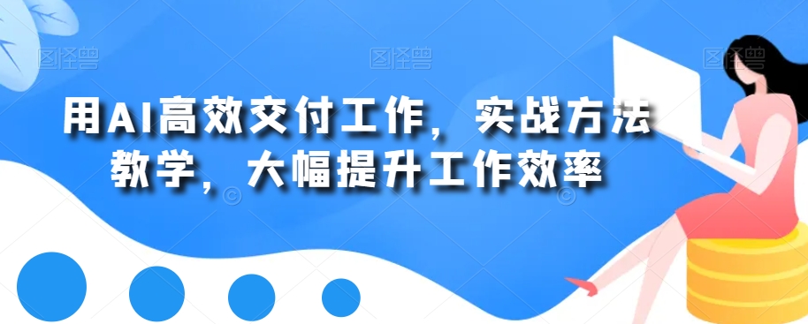 用AI高效交付工作，实战方法教学，大幅提升工作效率-86资源库