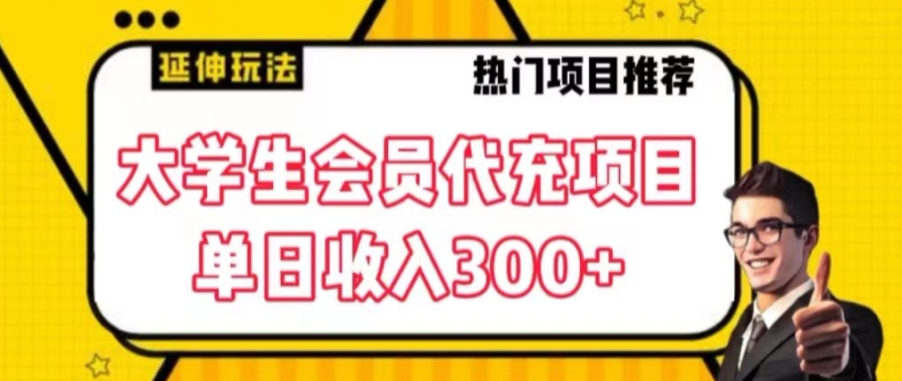 大学生代充会员项目，当日变现300+【揭秘】-86资源库