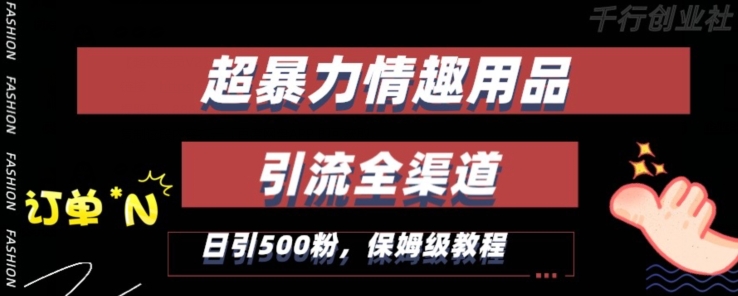 最新情趣项目引流全渠道，自带高流量，保姆级教程，轻松破百单，日引500+粉【揭秘】-86资源库