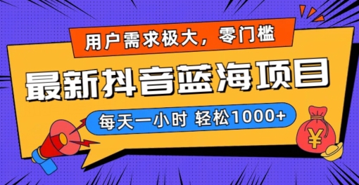 最新抖音带货蓝海项目，用户需求极大！每天一小时轻松1000+，零门槛零投入【揭秘】-86资源库