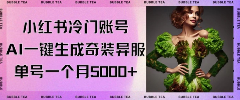 小红书冷门账号，利用AI一键生成奇装异服，单号一月变现5000+【揭秘】-86资源库