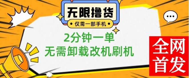 小白也可无脑操作，一部手机无限撸0.01商品，2分钟一单，无需卸载刷机改机【揭秘】-86资源库