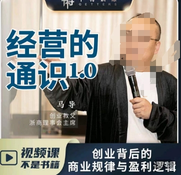 马导·经营的通识，​创业背后的商业规律与财富逻辑-86资源库