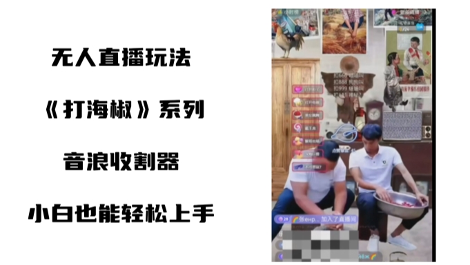 打海椒无人直播整蛊项目，小白轻松上手撸音浪收割器-86资源库