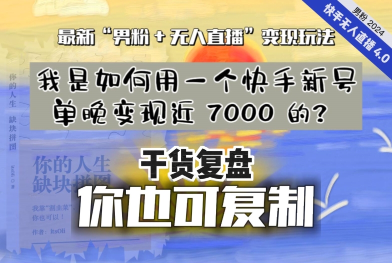 【纯干货复盘】我是如何用一个快手新号单晚变现近 7000 的？最新“男粉+无人直播”变现玩法-86资源库