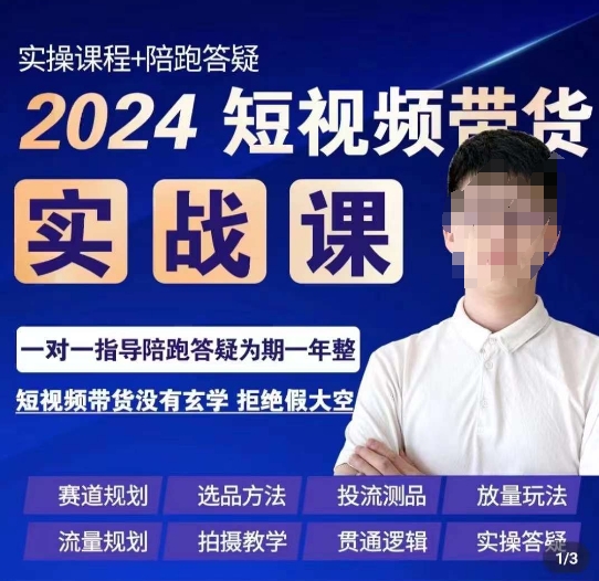 果哥·2024短视频带货实操课，​赛道规划/选品方法/投流测品/放量玩法/流量规划/拍摄教学-86资源库