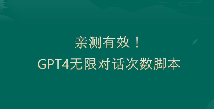 亲测有用：GPT4.0突破3小时对话次数限制！无限对话！正规且有效【揭秘】-86资源库