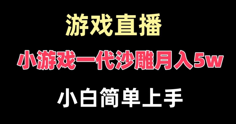 玩小游戏一代沙雕月入5w，爆裂变现，快速拿结果，高级保姆式教学【揭秘】-86资源库
