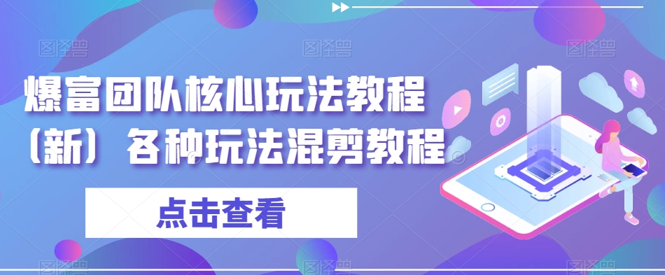 爆富团队核心玩法教程（新）各种玩法混剪教程-86资源库