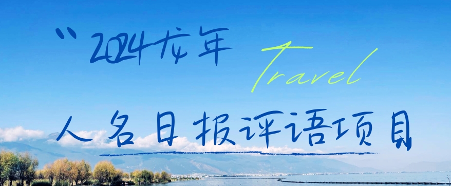 2024龙年人名日报评语项目，日入300加，年前吃肉【揭秘】-86资源库